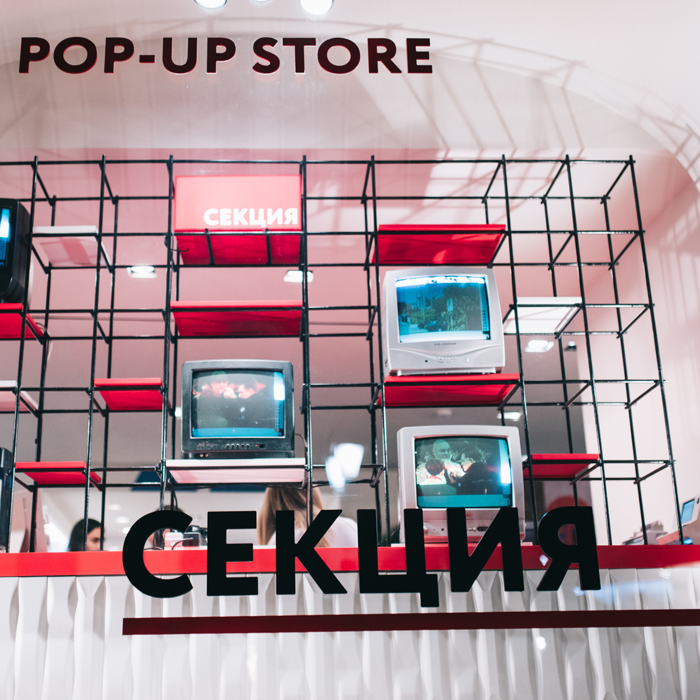 Секция магазина. Секции в магазине. Constructor Pop-up Store. ГУМ секция 17.12.2020. Весенний Pop up Store российских дизайнеров.